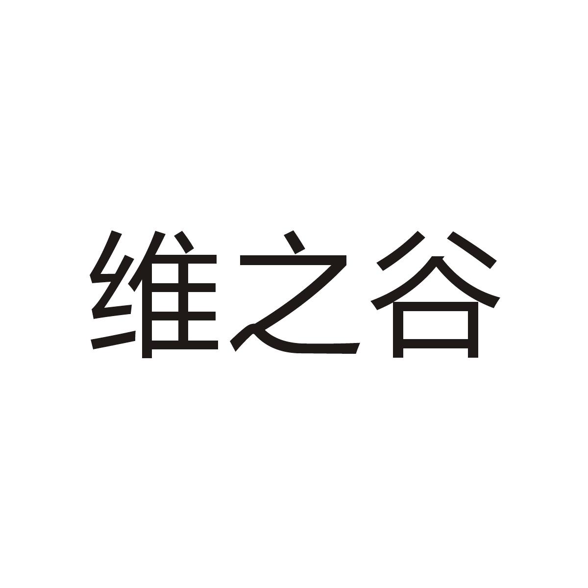 维之谷商标图片
